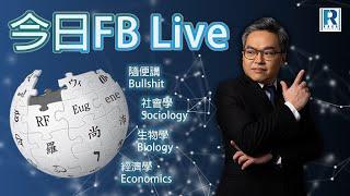 Raga Finance 今日FB live 20241108 - 我的志願是人大／Q and A