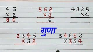 एकदो और तीन अंकों का गुणा करें guna kaise karen #multiple #गुणा #multiplication #guna #गुना