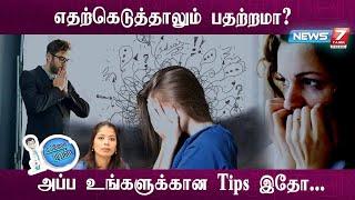 Relaxation Exercise பண்ணுங்க…பதற்றத்தை தவிருங்க… Tips to control Anxiety  Dr. Vandhana