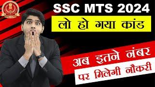 अब इतने नंबर पर मिलेगी नौकरी  SSC MTS 2024  सब बदल गया