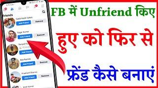 facebook me unfriend ko friend kaise banaye  how to make unfriend to friend in facebook