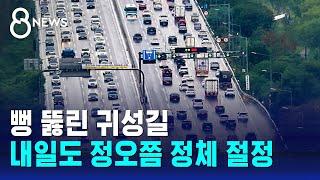 뻥 뚫린 귀성길…내일도 정오쯤 정체 절정  SBS 8뉴스