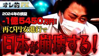 FX、－1億5450万円！再び円安進行で日本が崩壊するうううう！！