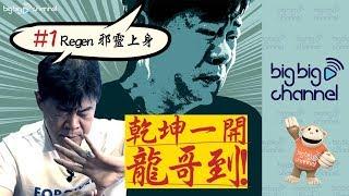 【big big channel】乾坤一開龍哥到 #1 Regen邪靈上身