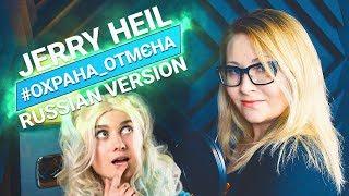 Jerry Heil  #ОХРАНА_ОТМЄНА Rayman Rave & Nika Lenina RUS RMX Version