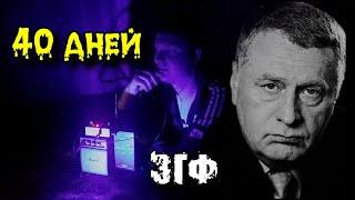 Дух ЖИРИНОВСКОГО на СОРОКОВЫЙ ДЕНЬ ОТВЕТИЛ с Того Света  ЭГФ  ФЭГ  Vdalimir Zhirinovsky EVP