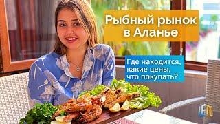 Рыбный рынок в Аланье - где находится как доехать что покупать какие цены?