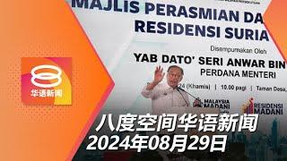 2024.08.29 八度空间华语新闻 ǁ 8PM 网络直播【今日焦点】首相越界须面对后果  地陷区不列不安全灾区  罗兴亚男子被控谋杀妻儿