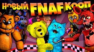 НОВЫЙ FNAF КООП ФНАФ ПЛЕЙ и КОТЕНОК ЛАЙК ОРУТ от СТРАХА и УБЕГАЮТ от ЗЛЫХ АНИМАТРОНИКОВ 