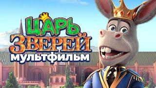 Царь зверей  Мультфильм HD