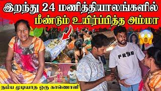 இறந்தபின் உயிர்ப்பித்த அம்மா  கேட்டதும் உடம்பெல்லாம் புல்லரிக்குது  Rj Tamizha