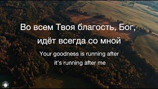 Во всем Твоя благостьGoodness of God-Jenn JohnsonНаталья ДоценкоКраеугольный КаменьНовосибирск