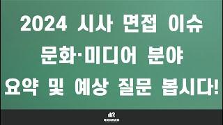 이팀장 2024학년도 인적성 ＆ 제시문 면접 시사 이슈 분석 2023년 문화·미디어 면접 시사 이슈 - 문화·미디어 분야 총정리 및 예상 질문