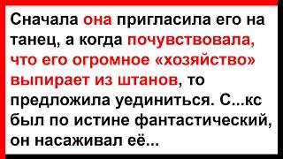 Она почувствовала что его огромное хозяйство выпирает из штанов... Анекдоты Юмор Позитив