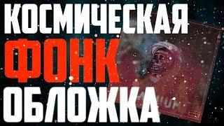 КОСМИЧЕСКАЯ ФОНК ОБЛОЖКА ЗА 5 МИНУТ