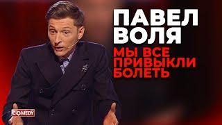 Павел Воля - Мы все привыкли болеть Comedy Club