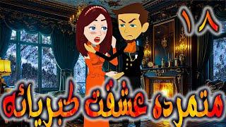 متمرده عشقت كبريائه حلقه 18 -  روايات توتا