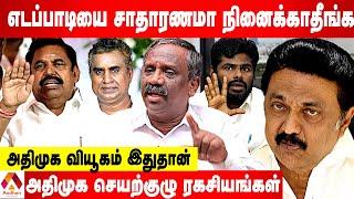 எடப்பாடி போட்ட கண்டிஷன்..மிரண்டு போன சீனியர்கள் - உடைக்கும் பாண்டியன்  கொடி பறக்குது  Aadhan Tamil