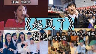 【抖音热门翻唱】《起风了》- 買辣椒也用券 精选翻唱合集。【我曾难自拔于世界之大也沉溺于其中梦话不得真假 不做挣扎 不惧笑话 】