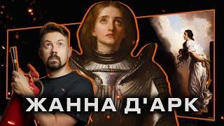 ЖАННА ДАРК - Героиня Столетней Войны тут история