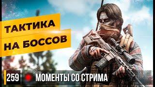 ТАКТИКА НА БОССОВ • Escape from Tarkov №258