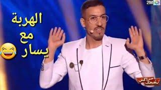 مهرجان مراكش للضحك 2019  سكيتش يسار على العائلات المغربية و الاروبية هههه الهربة - Marrakech du rir