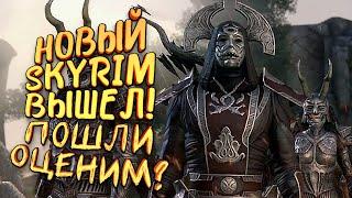 НОВЫЙ SKYRIM ВЫШЕЛ - ШЕДЕВР ПРОДОЛЖАЕТСЯ В The Elder Scrolls Greymoor