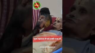 पूज्य महाराज जी अपनी पूज्य माता जी से भेंट करते हुए।।