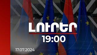 Լուրեր 19։00  ՀՀ հետ վիզաների ազատականացման հարցը՝ ԵՄ նախարարների խորհրդի հուլիսի 22-ի օրակարգում