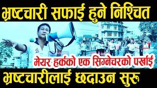 भ्रष्टचारी खेदाउन यस्तो तयारी हुन्दैछ II Harka sampang II Dharan news II Gnews Nepal