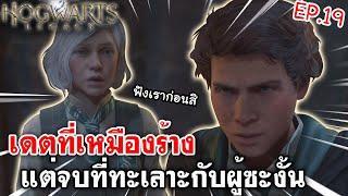 Hogwarts Legacy  มาเดตที่เหมืองร้าง แต่จบที่ทะเลาะกับผู้ซะงั้น EP.19