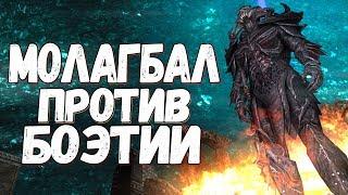 Skyrim ЛЕГЕНДАРНАЯ битва МОЛАГБАЛ против БОЭТИИ Кто победит?