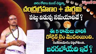 Chandra Grahanam 2024  Date & Timings Of Lunar Eclipse 2024  Nandhibatla Srihari Sharma  MQUBE