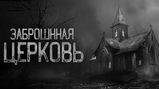 СПАСУТ ТОЛЬКО КРЕСТЫ В ЗАБРОШЕННОЙ ЦЕРКВИ  Страшные истории на ночь. Мистика. Страшилки. Ужасы