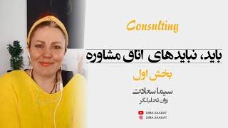 گفتگوی سیما سعادت اتاق روانشناسی مشاوره 1 psychology