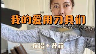 澳洲生活｜我爱用的刀具们  旬刀 ｜ my knife collection  Shun and others