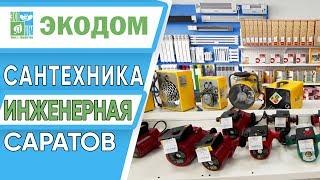 Сантехника в Саратове  Экодом - магазин инженерной сантехники