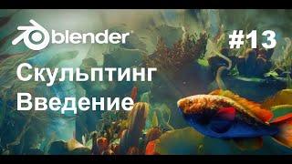 Курс для новичков  Скульптинг введение  Blender 4.2  #13