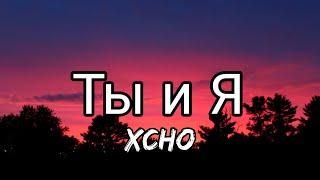 Xcho - Ты и Я  English Lyrics TIKTOK SONG