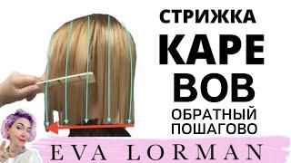 Стрижка Каре Пошагово дома  Окрашивание волос Балаяж  Уроки стрижек Евы Лорман