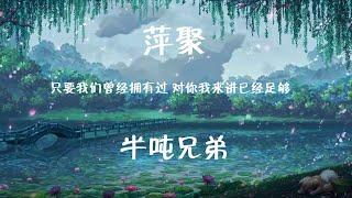 #半吨兄弟 #萍聚#翻唱#经典老歌 “只要我们曾经拥有过对你我来讲已经足够”萍聚 半吨兄弟 动态歌词Lyrics 高音质