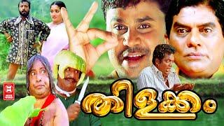 തിളക്കം  Thilakkam Malayalam Comedy Full Movie  Malayalam Full Movie H D  Dileep Movies