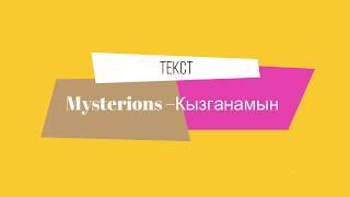 Mysterions –Қызғанамын текст