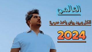 العالمي - الكل يريد وياي ياخذ صورة  حصريآ 2024