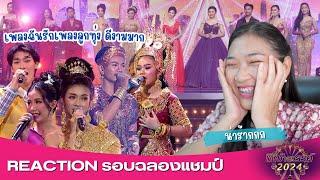 Reaction ชิงช้าสวรรค์ 2024 Ep.21 รอบฉลองแชมป์  ปุ๊ก ณัฐริดา