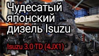 Уникальный дизель с гидравлическими насос-форсунками Isuzu 3.0 4JX1