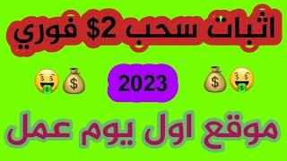 اثبات سحب 2$ فوري بمحفتك من مهمه بسيطة من افضل موقع للربح من الانترنت اول يوم عمل 2023