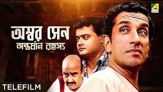 Ambar Sen Antordhan Rahasyo - Bengali Telefilm  Feluda Series  Saswata  Sabyasachi  Satyajit Ray