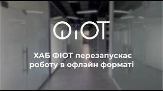 Хаб ФІОТ перезапускає свою роботу в онлайн та офлайн форматах