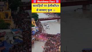 कावड़ियों पर हेलीकॉप्टर से बरसाए फुल  #kawadyatra2024 #kawadyatraharidwar #shivratri2024 #haridwar